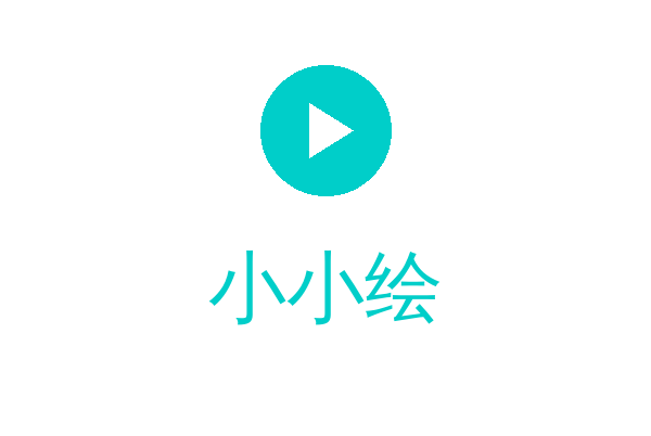 小小绘
